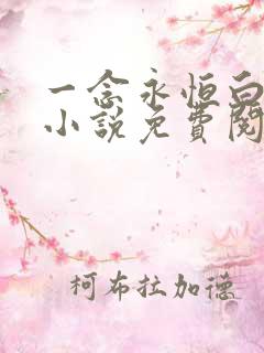 一念永恒白小纯小说免费阅读无弹窗