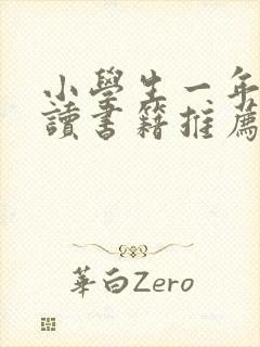 小学生一年级阅读书籍推荐书目