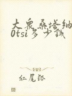 大众桑塔纳280tsi多少钱