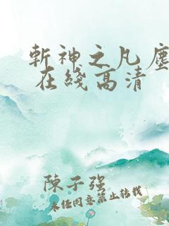 斩神之凡尘神域 在线高清