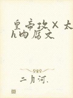 皇帝攻×太子受h肉腐文