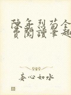 陈年烈苟全文免费阅读笔趣阁