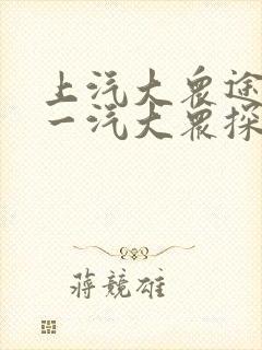 上汽大众途观和一汽大众探岳哪个好