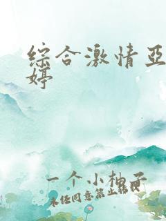综合激情亚洲婷婷