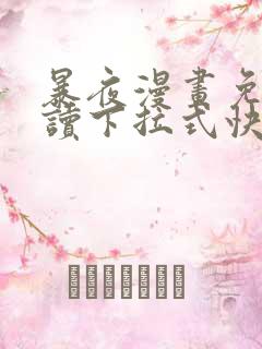 暴夜漫画免费阅读下拉式快看漫画 暴夜漫画免费阅读下拉式快看漫画