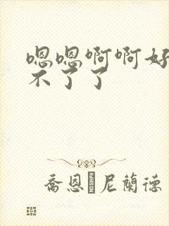 嗯嗯啊啊好爽受不了了 嗯嗯啊啊好爽受不了了