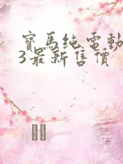 宝马纯电动ix3最新售价