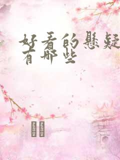 好看的悬疑小说有哪些