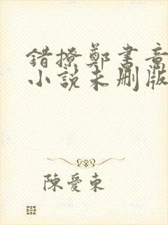错撩郑书意时宴小说未删版全文