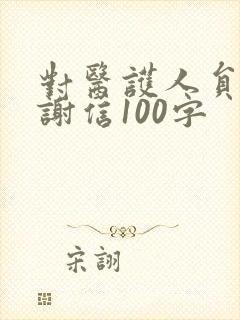 对医护人员的感谢信100字 对医护人员的感谢信100字