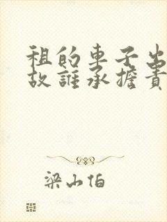 租的车子出了事故谁承担责任