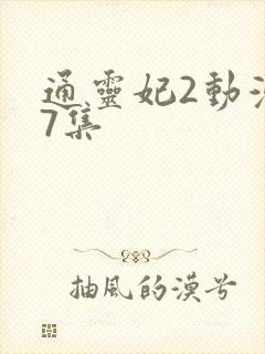 通灵妃2动漫17集