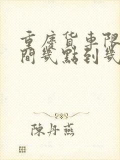 重庆货车限行时间几点到几点