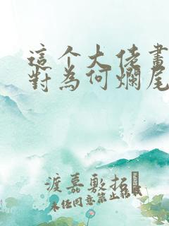 这个大佬画风不对为何烂尾了 这个大佬画风不对为何烂尾了