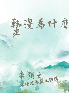 韩漫为什么有圣光