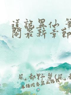 道诡异仙 笔趣阁最新章节txt