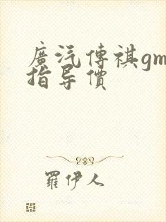 广汽传祺gm8指导价