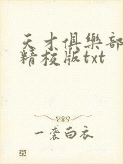 天才俱乐部完整精校版txt