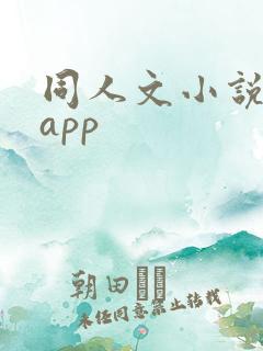 同人文小说软件app