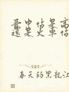 晋中站是高铁站还是火车站