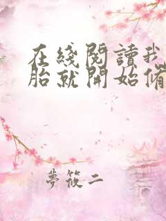 在线阅读我从娘胎就开始修炼