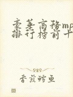 豪华商务mpv排行榜前十名