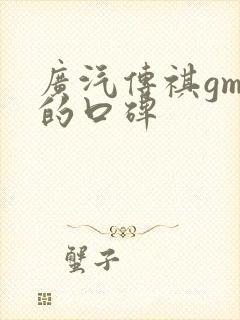 广汽传祺gm8的口碑