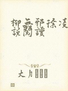 柳无邪徐凌雪小说阅读