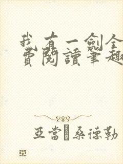 我有一剑全文免费阅读笔趣阁