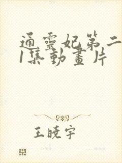 通灵妃第二季第1集动画片