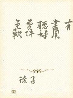 免费听书有哪些软件好用