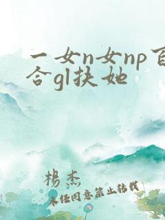 一女n女np百合gl扶她