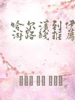 哈尔滨到伊春旅游路线推荐