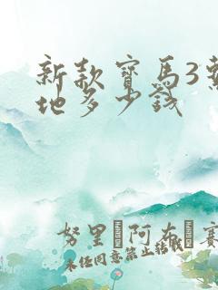 新款宝马3系落地多少钱