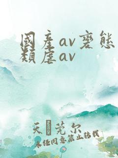 国产av变态另类虐av