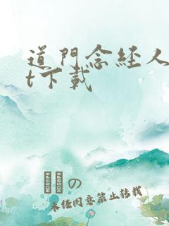 道门念经人txt下载