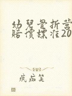 幼儿骨折营养费赔偿标准2022
