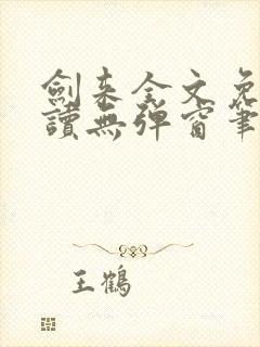 剑来全文免费阅读无弹窗笔趣阁