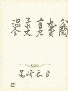 温柔有九分小说全文免费阅读无弹窗