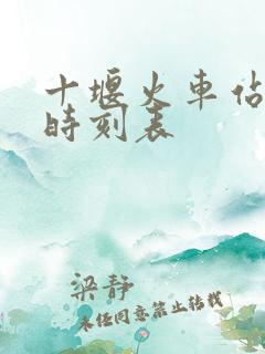 十堰火车站列车时刻表