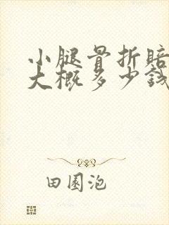 小腿骨折赔偿费大概多少钱