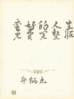 蛮好的人生高清免费完整版