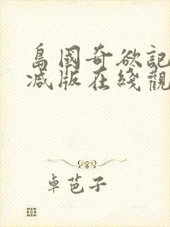 岛国奇欲记无删减版在线观看