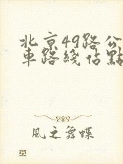 北京49路公交车路线站点查询