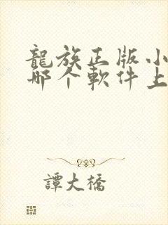 龙族正版小说在哪个软件上看