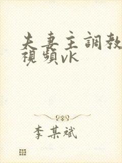 夫妻主调教男奴视频vk