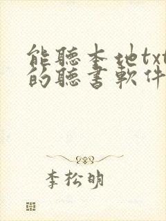 能听本地txt的听书软件