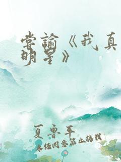 尝谕《我真是大明星》