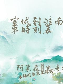 宣城到淮南的火车时刻表
