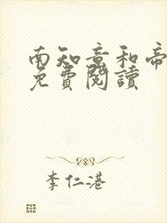 南知意和帝释景免费阅读 南知意和帝释景免费阅读